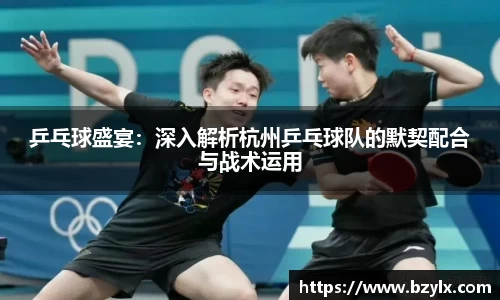 乒乓球盛宴：深入解析杭州乒乓球队的默契配合与战术运用