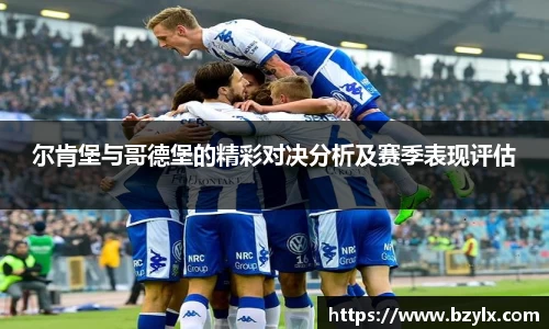 尔肯堡与哥德堡的精彩对决分析及赛季表现评估