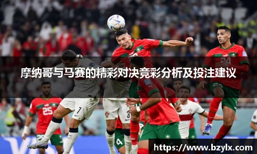 摩纳哥与马赛的精彩对决竞彩分析及投注建议